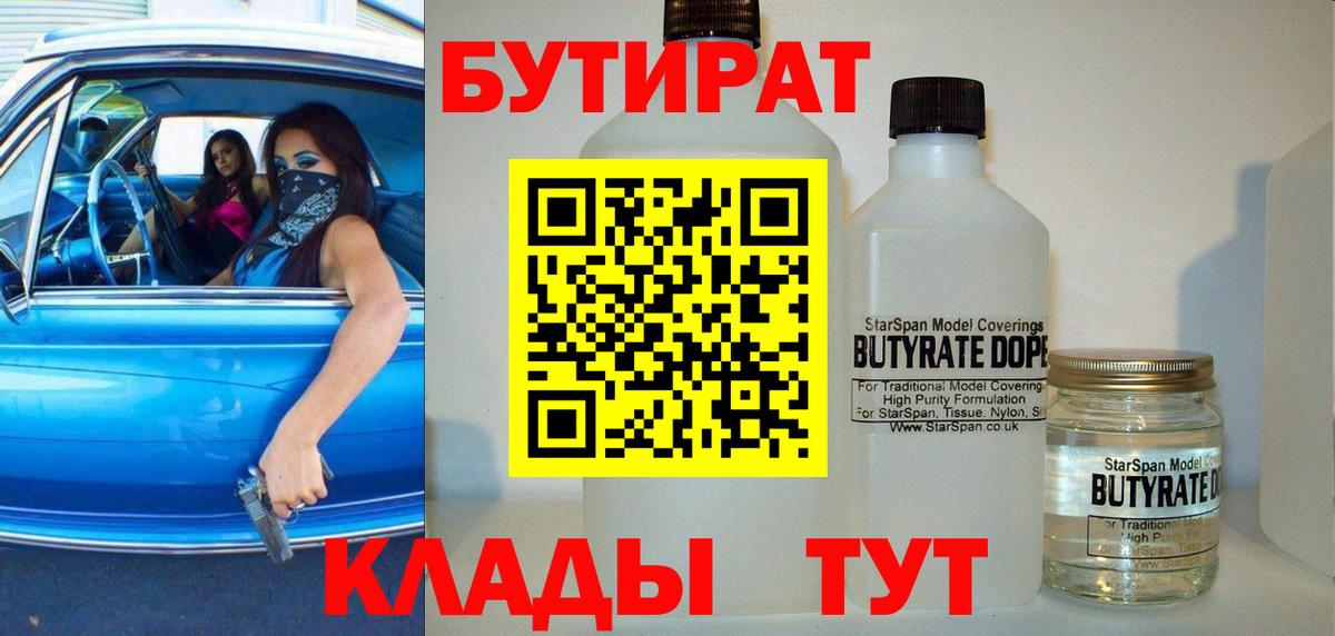 БУТИРАТ 1.4BDO Юрга