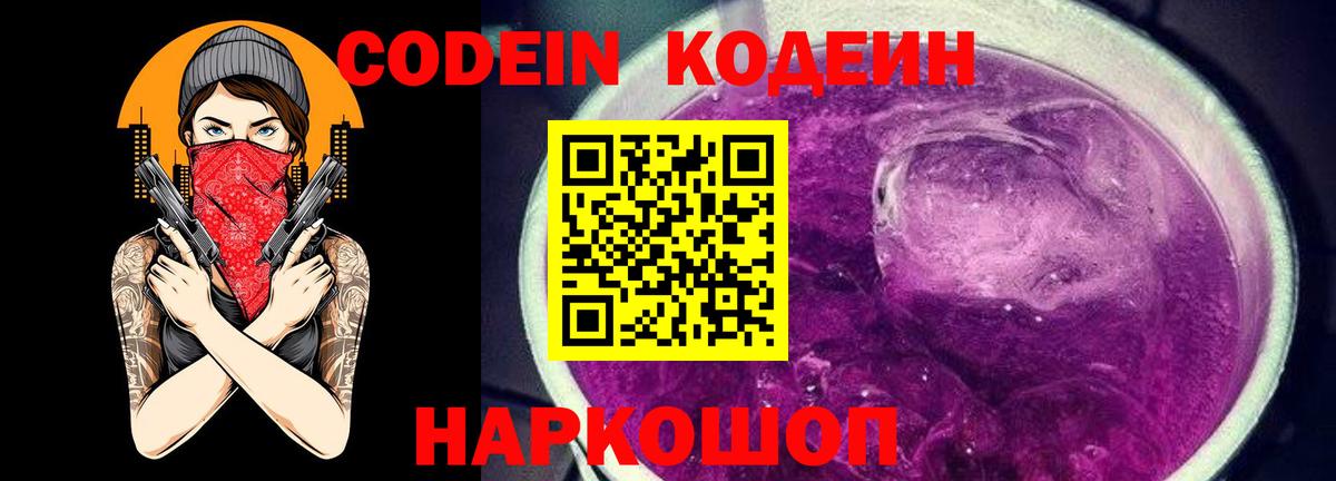 Кодеиновый сироп Lean Purple Drank Юрга
